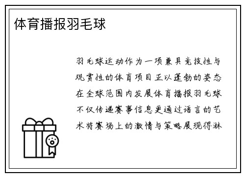 体育播报羽毛球