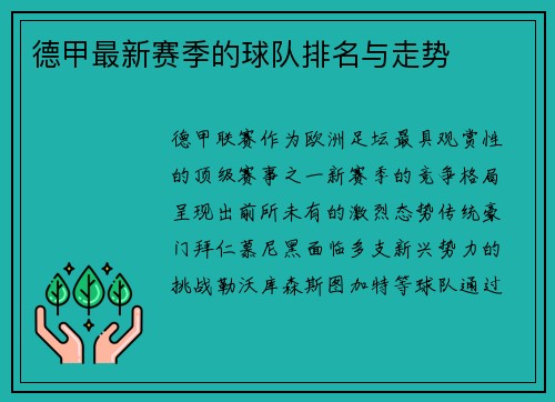 德甲最新赛季的球队排名与走势