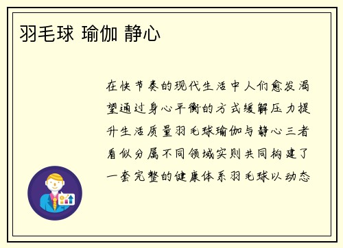 羽毛球 瑜伽 静心
