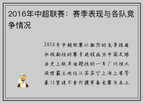2016年中超联赛：赛季表现与各队竞争情况