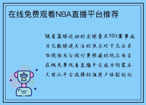 在线免费观看NBA直播平台推荐