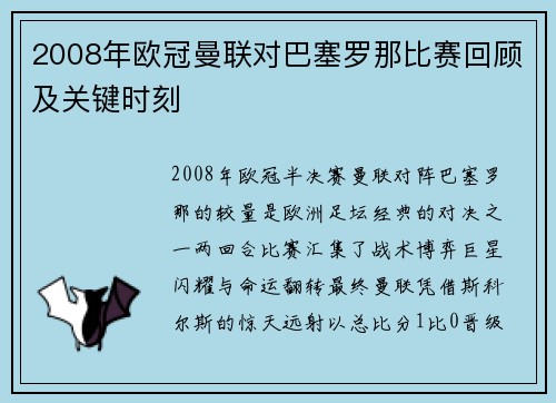 2008年欧冠曼联对巴塞罗那比赛回顾及关键时刻