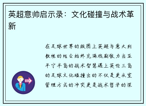 英超意帅启示录：文化碰撞与战术革新