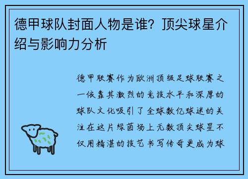 德甲球队封面人物是谁？顶尖球星介绍与影响力分析