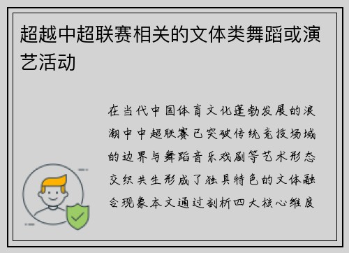 超越中超联赛相关的文体类舞蹈或演艺活动