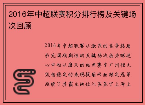 2016年中超联赛积分排行榜及关键场次回顾
