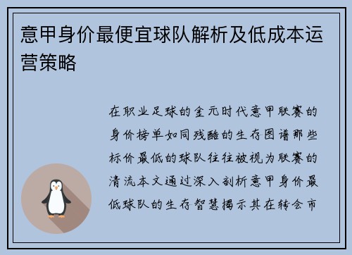 意甲身价最便宜球队解析及低成本运营策略