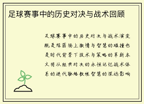 足球赛事中的历史对决与战术回顾