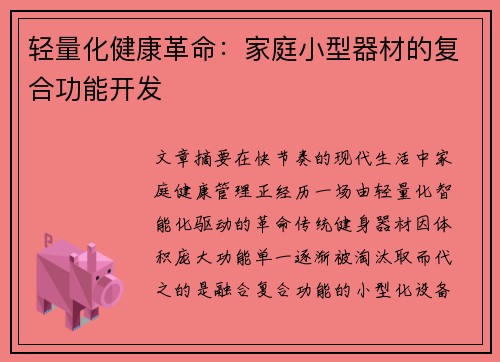 轻量化健康革命：家庭小型器材的复合功能开发