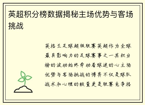 英超积分榜数据揭秘主场优势与客场挑战