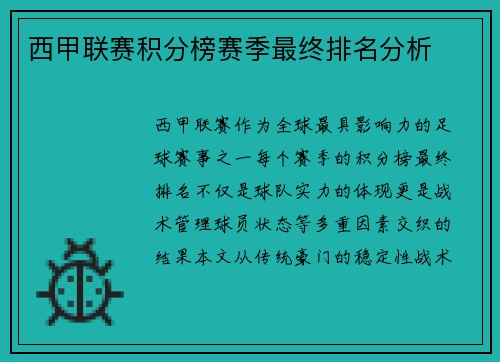 西甲联赛积分榜赛季最终排名分析