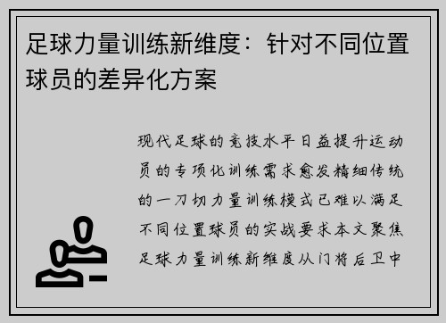 足球力量训练新维度：针对不同位置球员的差异化方案
