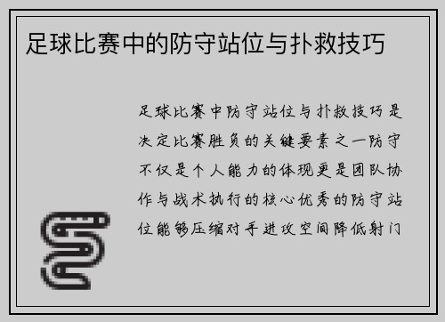 足球比赛中的防守站位与扑救技巧