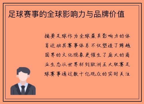 足球赛事的全球影响力与品牌价值