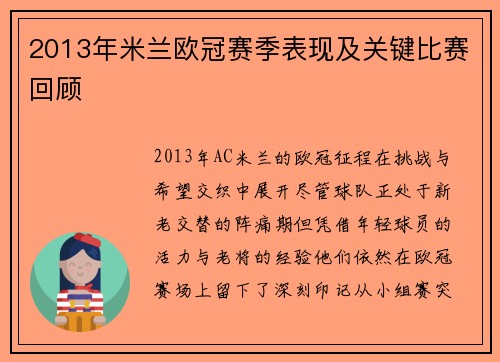 2013年米兰欧冠赛季表现及关键比赛回顾