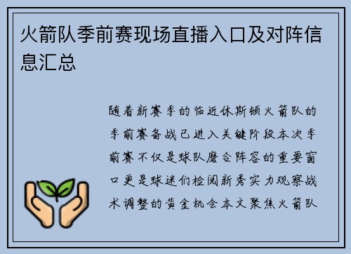 火箭队季前赛现场直播入口及对阵信息汇总