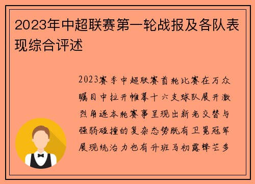 2023年中超联赛第一轮战报及各队表现综合评述