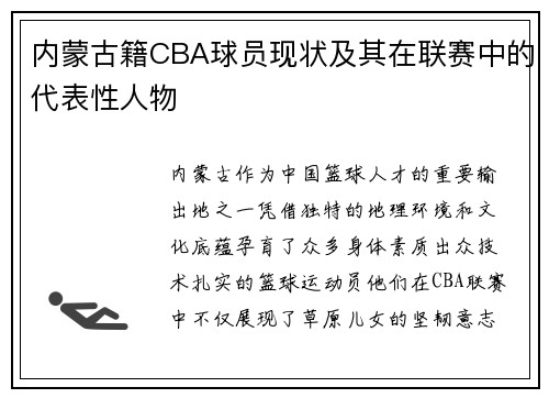 内蒙古籍CBA球员现状及其在联赛中的代表性人物