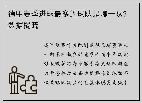 德甲赛季进球最多的球队是哪一队？数据揭晓