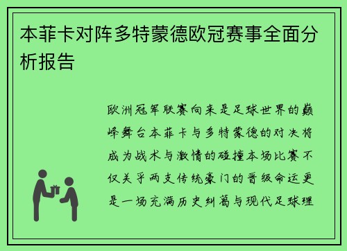 本菲卡对阵多特蒙德欧冠赛事全面分析报告