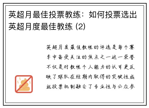 英超月最佳投票教练：如何投票选出英超月度最佳教练 (2)
