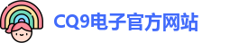 CQ9电子首页